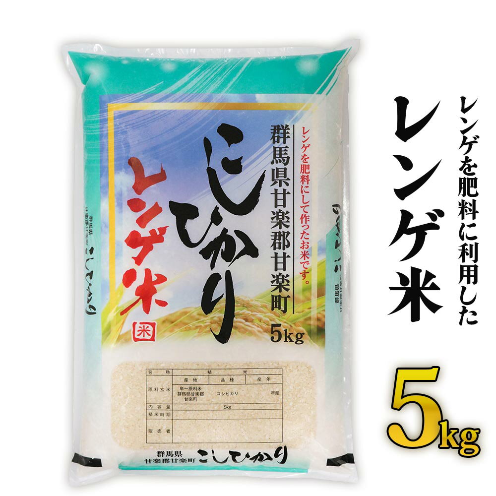 レンゲ米 5kg×1袋｜コシヒカリ 精米 白米 お米 ごはん 甘楽町産 令和5年度米 