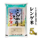 レンゲ米 5kg×1袋｜コシヒカリ 精米 白米 お米 ごはん 甘楽町産 令和5年度米 