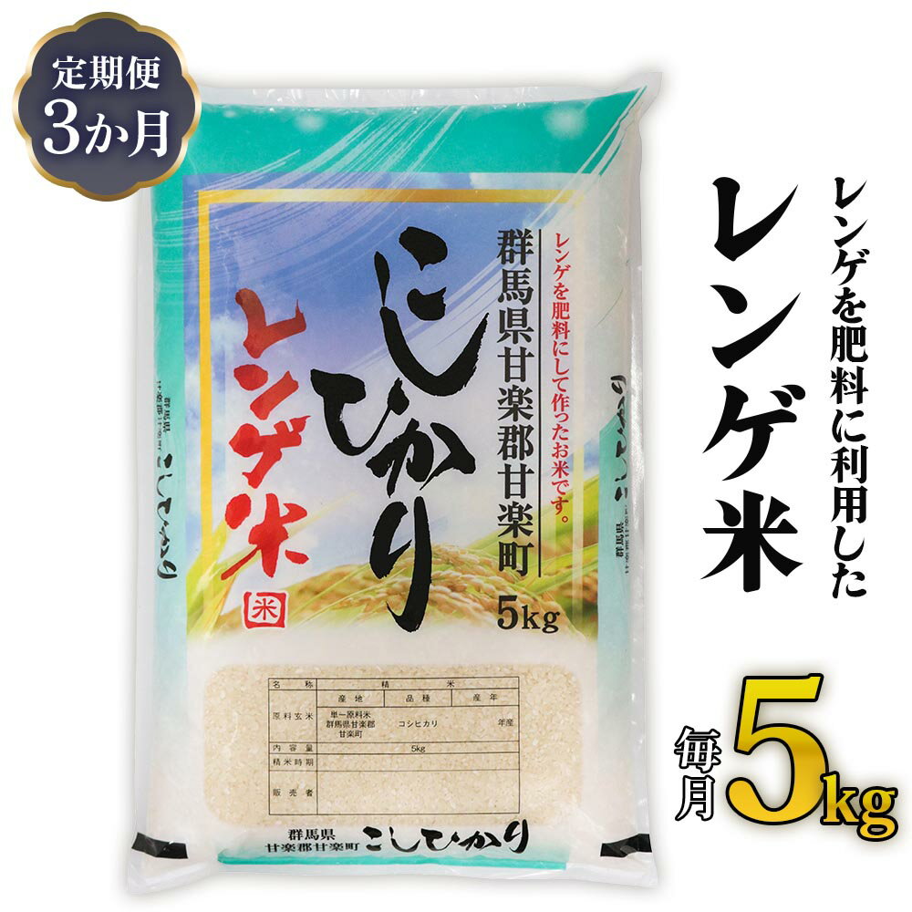 3位! 口コミ数「0件」評価「0」[定期便]《3か月連続お届け》レンゲ米 5kg×1袋｜コシヒカリ 精米 白米 お米 ごはん 甘楽町産 令和5年度米 [0142]