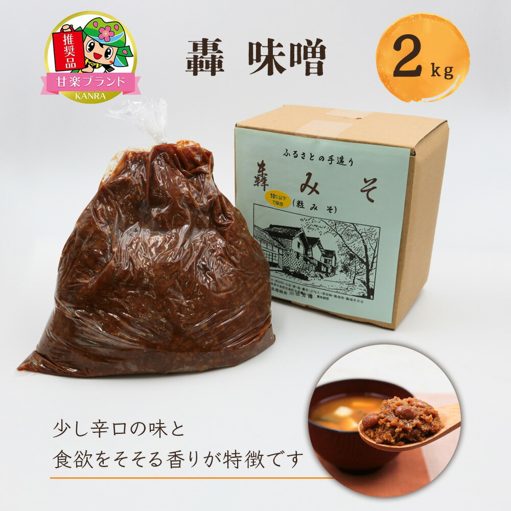 轟味噌2kg [KANRAブランド認定商品]|国産 調味料 みそ グルメ [0001]