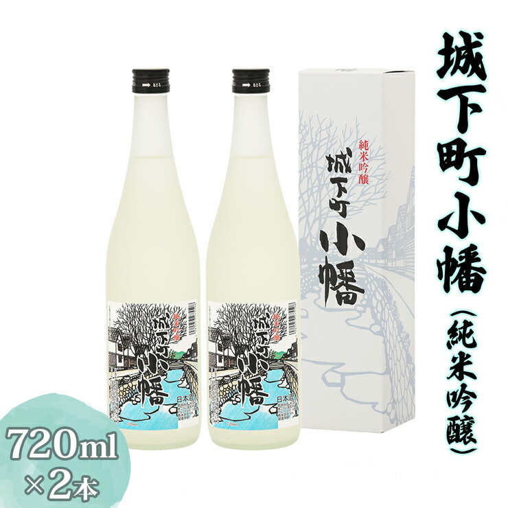 城下町小幡 (純米吟醸) 720ml×2 [聖徳銘醸]|日本酒 セット 淡麗 純米吟醸酒 食中酒 [0002]