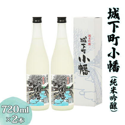 城下町小幡 (純米吟醸) 720ml×2 [聖徳銘醸]｜日本酒 セット 淡麗 純米吟醸酒 食中酒 [0002]