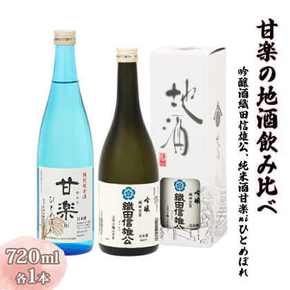 甘楽の地酒飲み比べ 720ml×2本 (吟醸酒 織田信雄公、純米酒 甘楽niひとめぼれ) [聖徳銘醸]｜日本酒 飲み比べ セット 辛口 [0003]