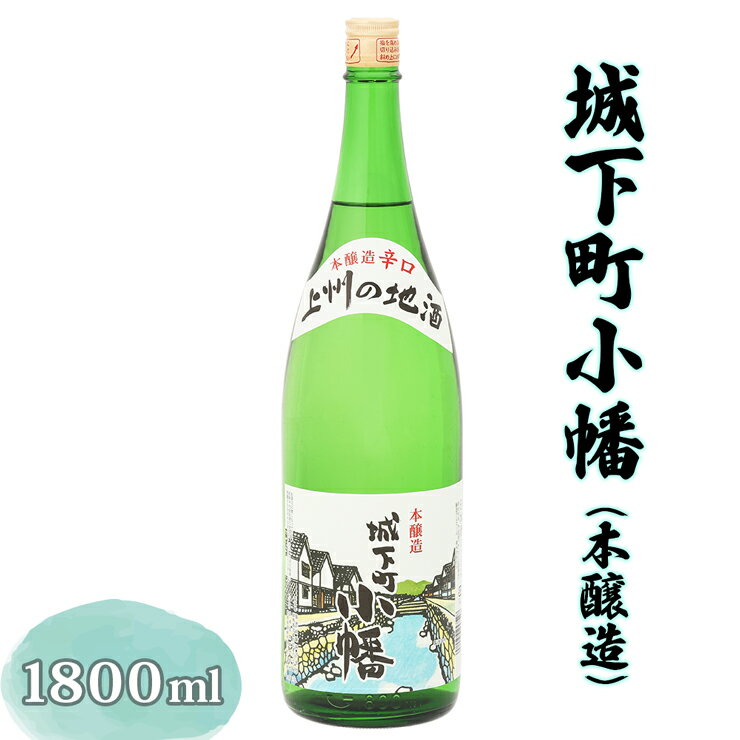 【ふるさと納税】城下町小幡 (本醸造) 1800ml [聖徳銘醸]｜日本酒 辛口 淡麗 一升瓶 1.8L [0004]