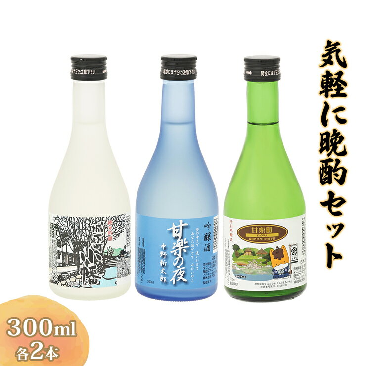 気軽に晩酌セット (300ml×6本) [聖徳銘醸]|飲み比べ セット 日本酒 本醸造 吟醸酒 純米吟醸 家飲み 宅飲み ミニ 小瓶 [0015]