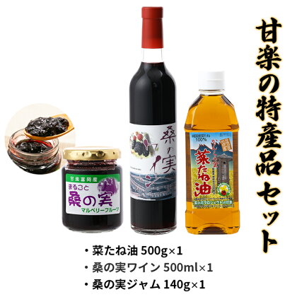 甘楽の特産品セット（桑の実ワイン、桑の実ジャム、菜たね油）｜マルベリー 桑の実 ワイン ジャム 菜種油 菜たね油 [0018]