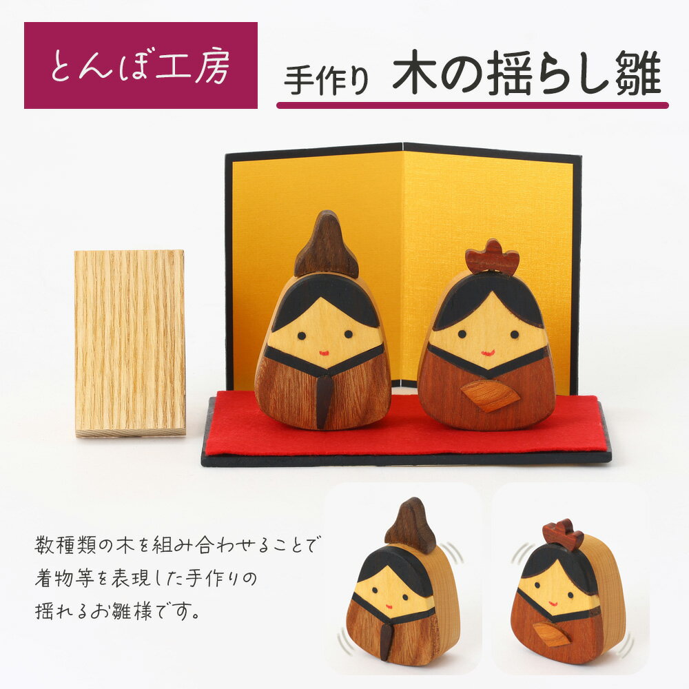 雛祭り・端午の節句人気ランク12位　口コミ数「0件」評価「0」「【ふるさと納税】とんぼ工房手作り「木の揺らし雛」｜お雛様 おひなさま 雛人形 コンパクト 木製 無着色 インテリア ひな飾り 初節句 桃の節句 国産 かわいい 可愛い [0025]」