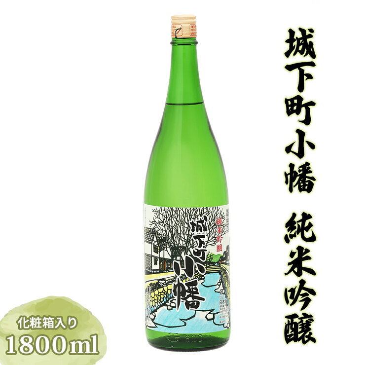 城下町小幡 純米吟醸 (化粧箱入り) 1800ml [聖徳銘醸]|日本酒 純米吟醸 化粧箱入り 一升瓶 1.8L 誕生日 結婚式 お祝い 年末 お正月 [0026]