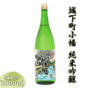 城下町小幡 純米吟醸 (化粧箱入り) 1800ml ｜日本酒 純米吟醸 化粧箱入り 一升瓶 1.8L 誕生日 結婚式 お祝い 年末 お正月 