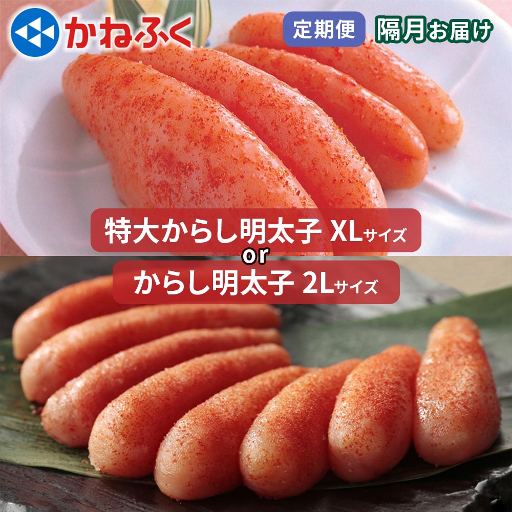 【ふるさと納税】[定期便 隔月] かねふく 特大からし明太子 1kg [0115-0120]