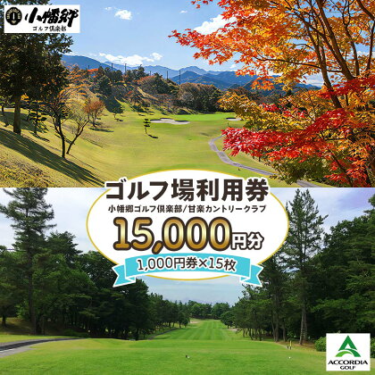 ゴルフ場利用券 1万5千円分【1000円券×15枚】小幡郷ゴルフ倶楽部 甘楽カントリークラブ｜観光 旅行 チケット クーポン 甘楽町 [0154]