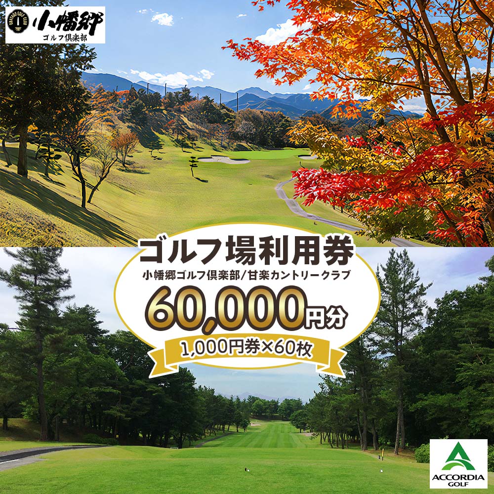 ゴルフ場利用券 6万円分[1000円券×60枚]小幡郷ゴルフ倶楽部 甘楽カントリークラブ|観光 旅行 チケット クーポン 甘楽町 [0156]