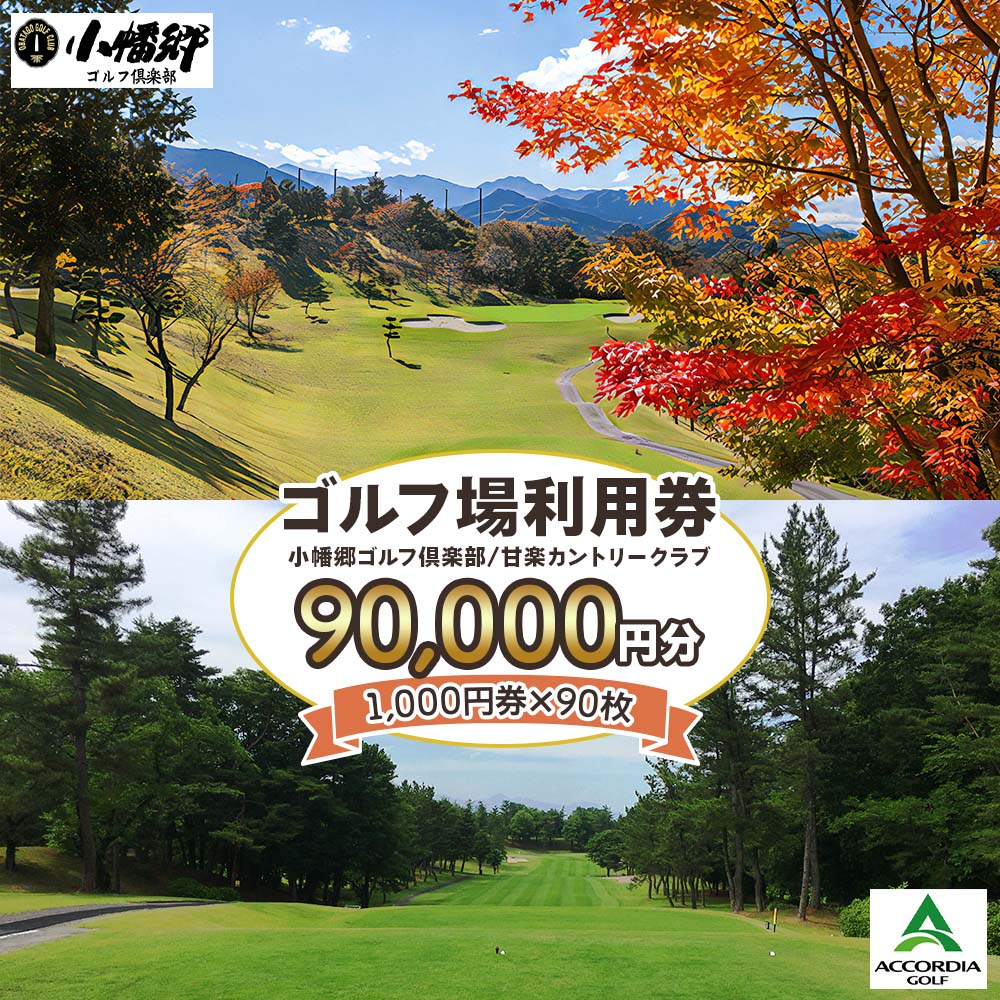 ゴルフ場利用券 9万円分[1000円券×90枚]小幡郷ゴルフ倶楽部 甘楽カントリークラブ|観光 旅行 チケット クーポン 甘楽町 [0157]