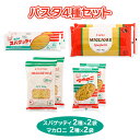 26位! 口コミ数「0件」評価「0」パスタ4種セット(スパゲッティ2種×2袋、マカロニ2種×2袋)｜スパゲティ マカロニ 乾麺 麺 詰合せ 備蓄 保存食 国産 デュラムセモリナ･･･ 