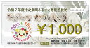 【ふるさと納税】中之条町ふるさと寄附感謝券3000円分