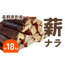 【ふるさと納税】長野原町産 ナラ焚火薪(約18kg) 段ボール配送【キャンプ アウトドア たき火 ソロキャン 群馬県 長野原町 北軽井沢】 | アウトドアグッズ...