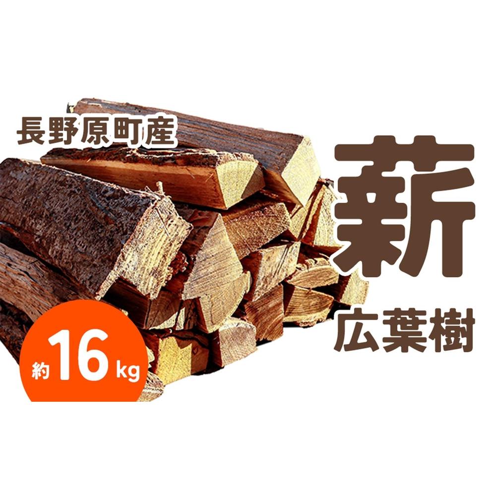 【ふるさと納税】長野原町産 広葉樹焚火薪（約16kg） 段ボール配送【キャンプ アウトドア たき火 ソロキャン 群馬県 長野原町 北軽井沢】 | アウトドアグッズ 人気 おすすめ 送料無料