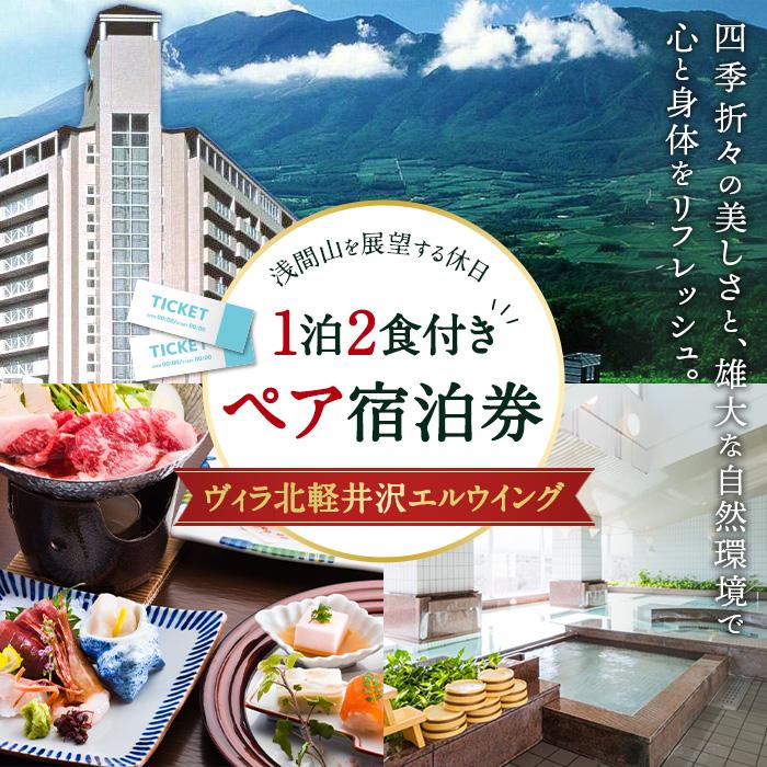 楽天群馬県長野原町【ふるさと納税】ヴィラ北軽井沢エルウイング 1泊2食付き　ペア宿泊券　 | 予約 旅行 体験 人気 おすすめ チケット 施設利用券 長野原 群馬県 アウトドア 楽しさに 訳あり