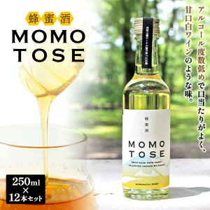 【ふるさと納税】はちみつ酒「MOMOTOSE」12本セット | お酒 さけ 人気 おすすめ 送料無料 ギフト