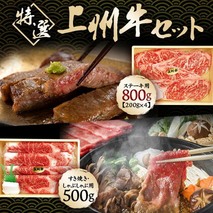 厳選上州牛セットB　1.3kg | 肉 お肉 にく 食品 人気 おすすめ 送料無料 ギフト