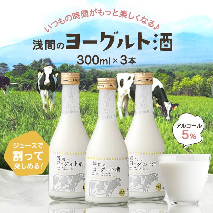 【ふるさと納税】浅間のヨーグルト酒 | お酒 さけ 人気 おすすめ 送料無料 ギフト