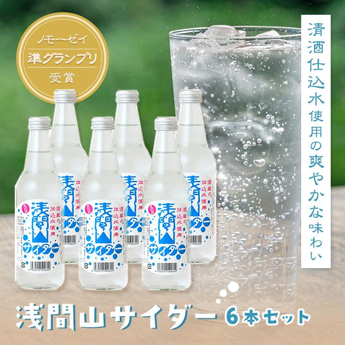 12位! 口コミ数「0件」評価「0」浅間山サイダー6本セット | ジュース 人気 おすすめ 送料無料 ギフト