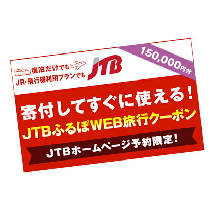 【長野原町】JTBふるぽWEB旅行クーポン（150,000円分）