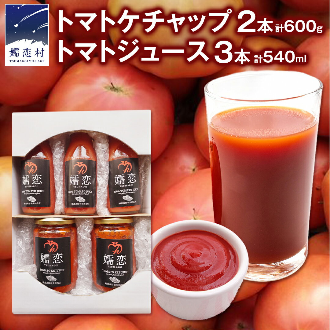 【ふるさと納税】添加物不使用のトマトケチャップ 300g×2本 トマトジュース180ml×3本 詰合せセット 訳あり フードロス トマト トマトケチャップ ケチ...