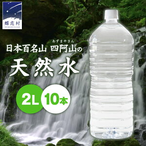 【ふるさと納税】水 2L 【定期便 あり】 嬬恋の 天然水 ラベルレス ボトル 2L × 10本 入× 1~3箱 ミネラルウォーター 定期便 あり 飲料水 2000ml 2リットル 通販 定期 備蓄 ローリングストック 大容量 備蓄用 ペットボトル 防災 工場直送