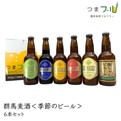 群馬麦酒6本セット＜季節のビール＞ ビール クラフトビール 嬬恋高原ブルワリー 330ml 6本