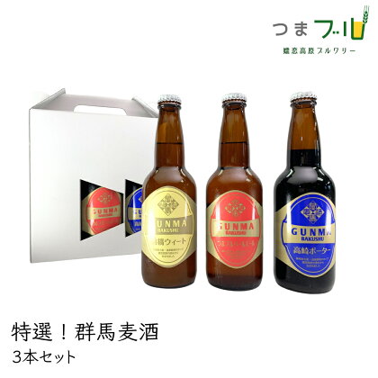 特選！群馬麦酒3本セット ビール クラフトビール 嬬恋高原ブルワリー 330ml 3本