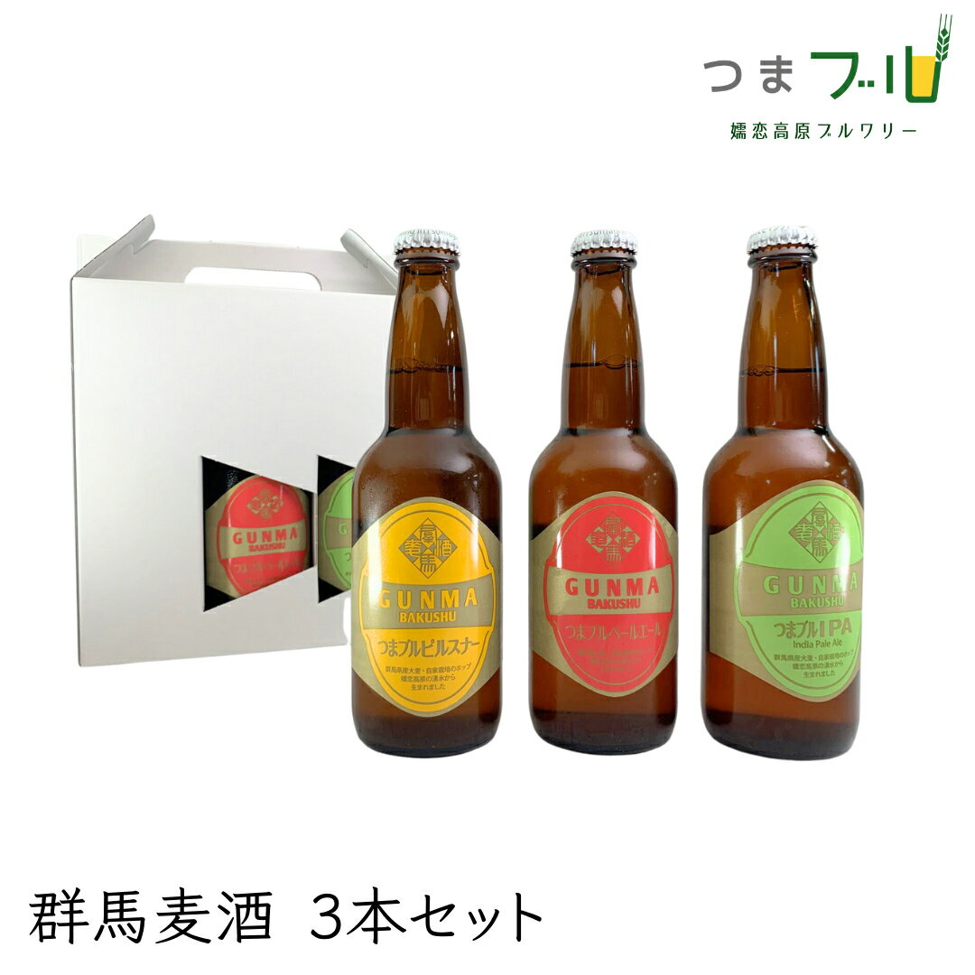 群馬麦酒3本セット ビール クラフトビール 嬬恋高原ブルワリー 330ml 3本