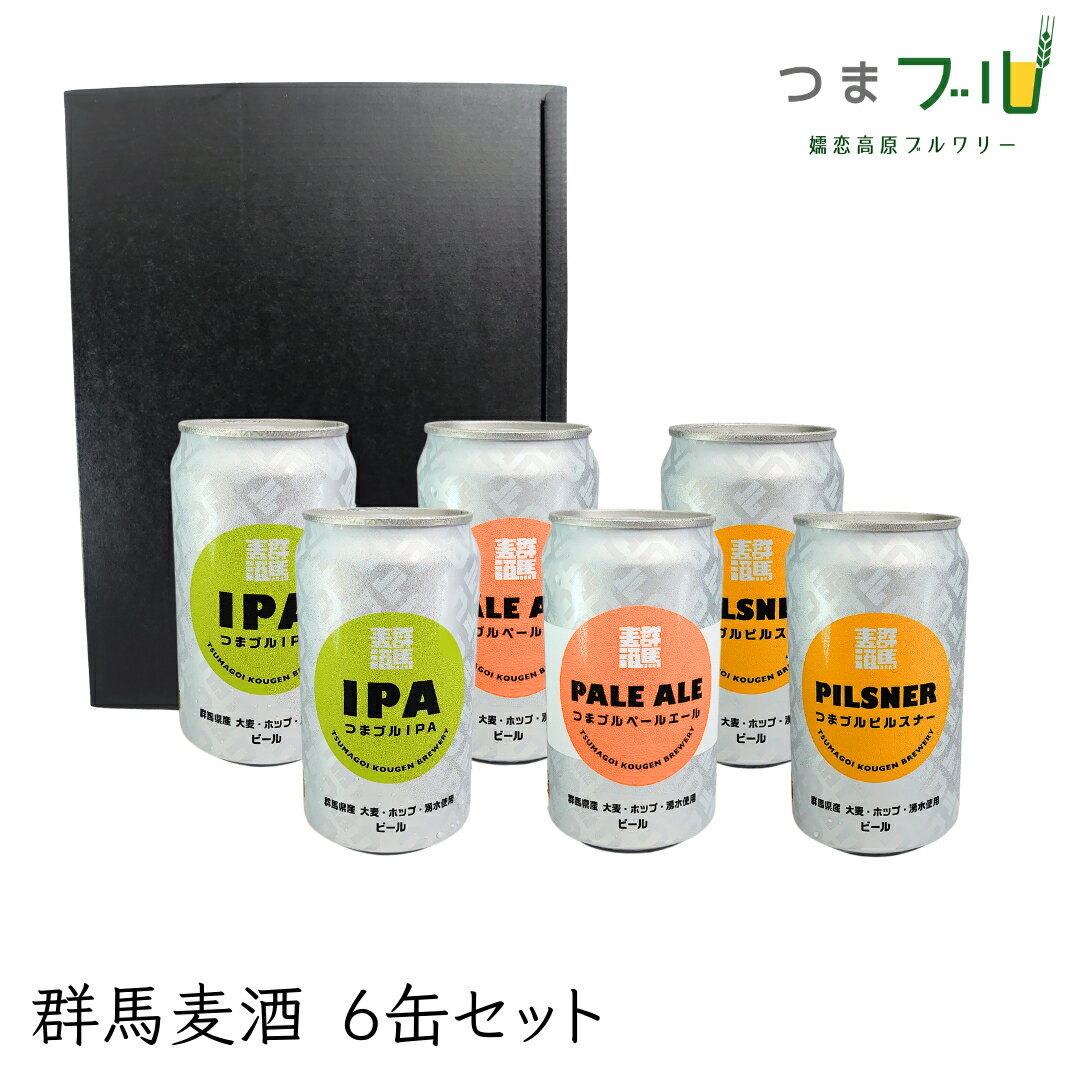 9位! 口コミ数「0件」評価「0」群馬麦酒6缶セット ビール クラフトビール 嬬恋高原ブルワリー 350ml 6缶