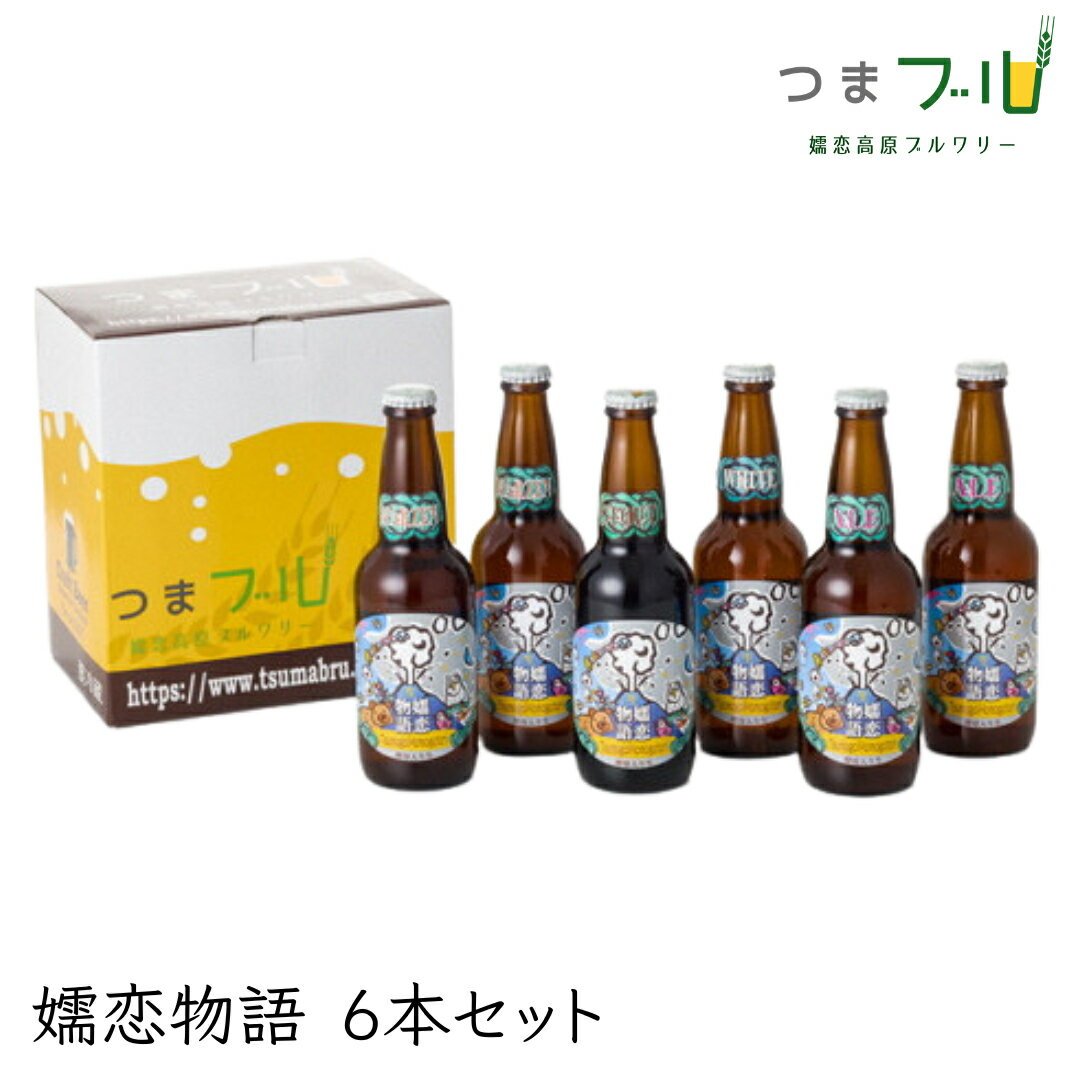 嬬恋物語6本セット 嬬恋高原ブルワリー メルツェン スタウ エール ビール ホワイト 330ml 6本