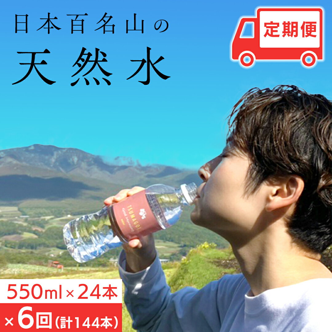 【ふるさと納税】【 定期便 6ヶ月 】 つまごい水日和 (みずびより) 550ml × 24本 6回 水 天然水 ミネラルウォーター 防災 キャンプ アウトドア 嬬恋銘水 定期