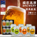 【ふるさと納税】 群馬麦酒6缶セット 【 熨斗 対応品 】 ビール クラフトビール 嬬恋高原ブルワリー 330ml 6本 缶ビール 飲み比べ IPA セット お...