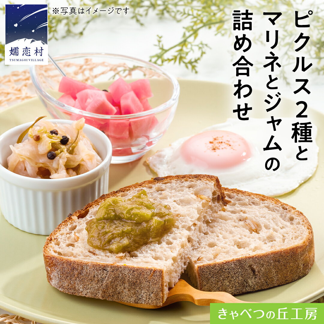 ピクルス2種とマリネとジャムの詰め合わせ 保存食 瓶詰 洋風総菜 詰め合わせ