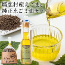 【ふるさと納税】嬬恋村産えごまと純正えごま油セット エゴマ エゴマ油 140ml 国産