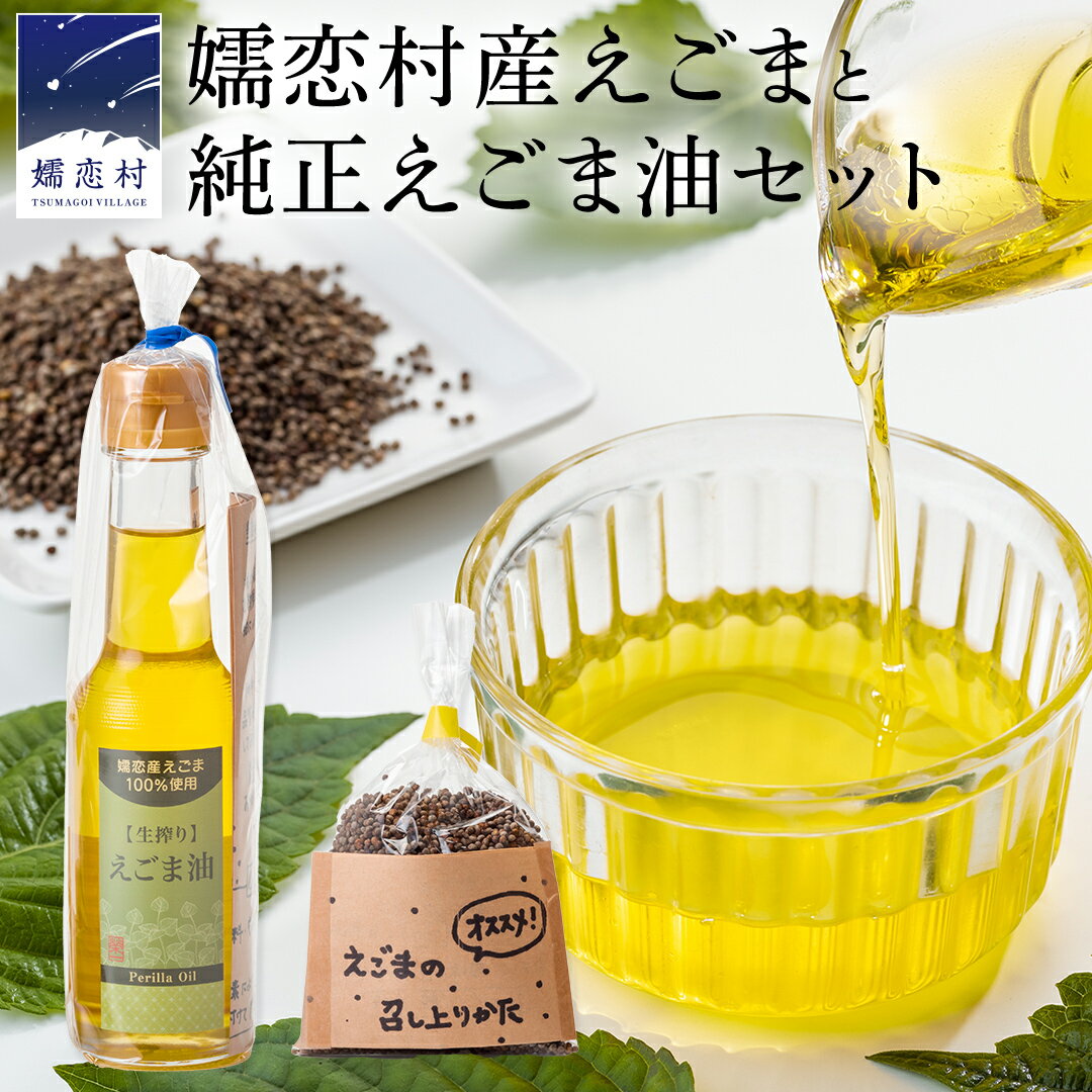 【ふるさと納税】嬬恋村産えごまと純正えごま油セット エゴマ エゴマ油 140ml 国産 えごま オイル ギフト 荏胡麻油のサムネイル