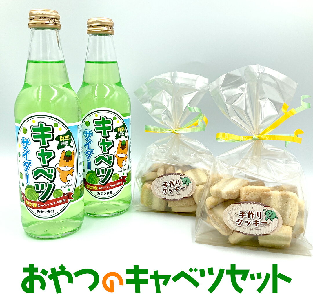 炭酸飲料人気ランク15位　口コミ数「0件」評価「0」「【ふるさと納税】おやつのキャベツセット キャベツサイダー サイダー おやつ 菓子 クッキー 洋菓子」