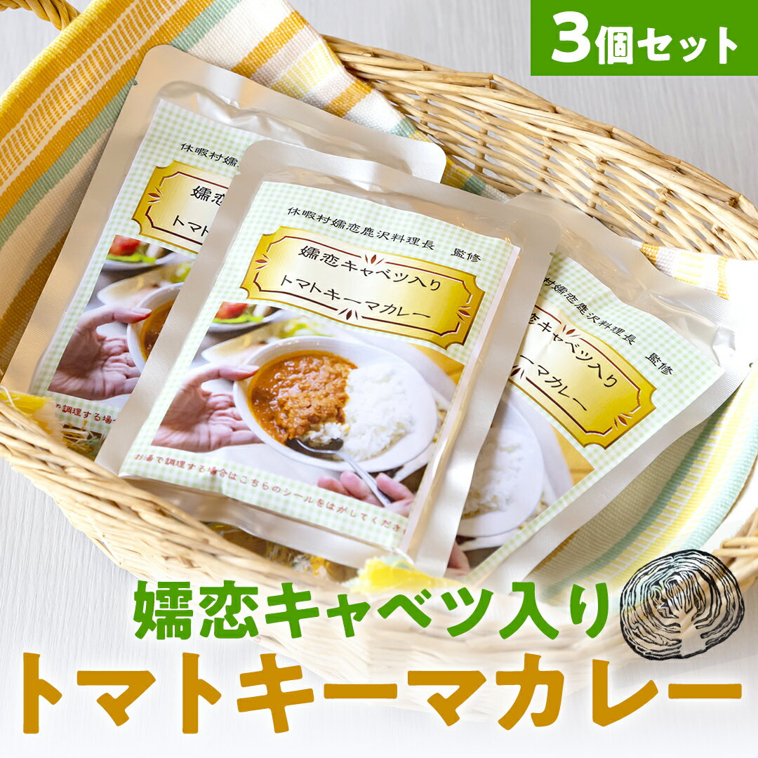 嬬恋キャベツ入り トマトキーマカレー3個セット カレー キーマカレー レトルト 保存食