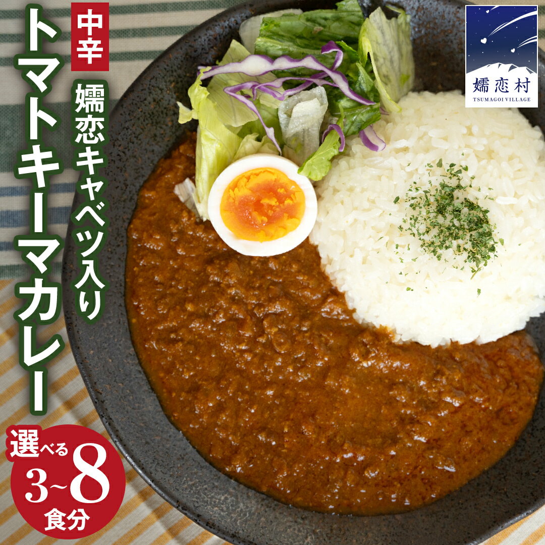 23位! 口コミ数「0件」評価「0」嬬恋キャベツ入り トマトキーマカレー ( 選べる個数 ) セット カレー キーマカレー レトルト レトルトカレー レトルト食品 スパイスカレ･･･ 