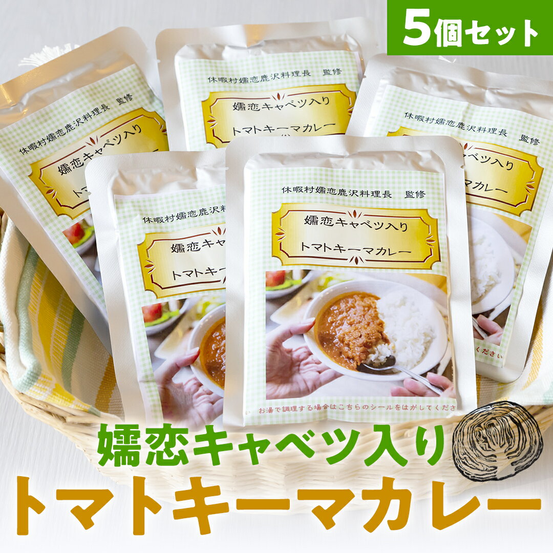 【ふるさと納税】嬬恋キャベツ入り トマトキーマカレー5個セット カレー キーマカレー レトルト 保存食