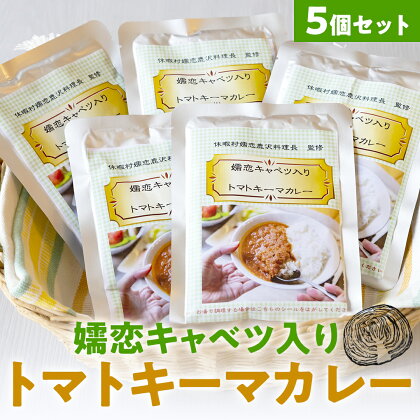 嬬恋キャベツ入り トマトキーマカレー5個セット カレー キーマカレー レトルト 保存食