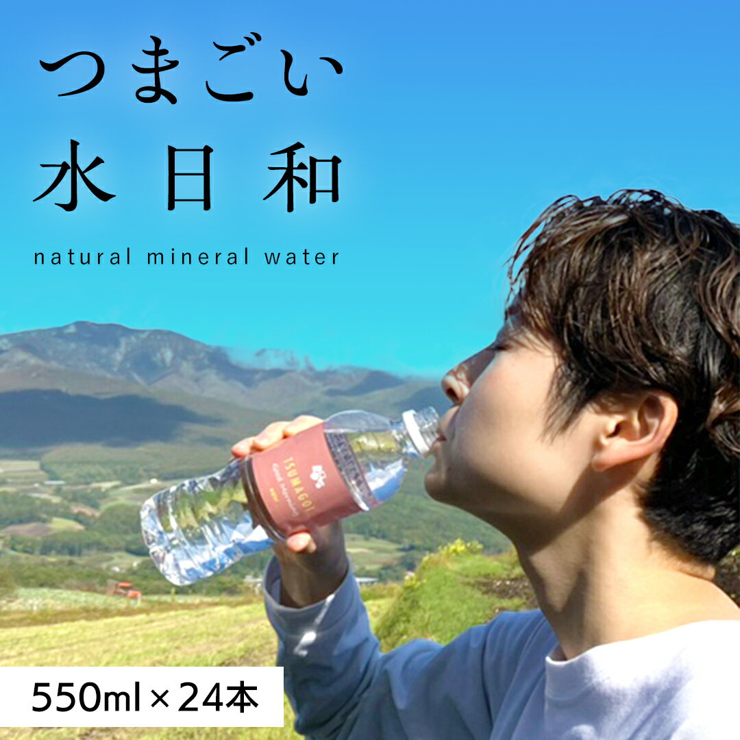 【ふるさと納税】つまごい水日和（みずびより） 550ml × 24本 水 天然水 ミネラルウォーター 防災 キャンプ アウトドア 嬬恋銘水