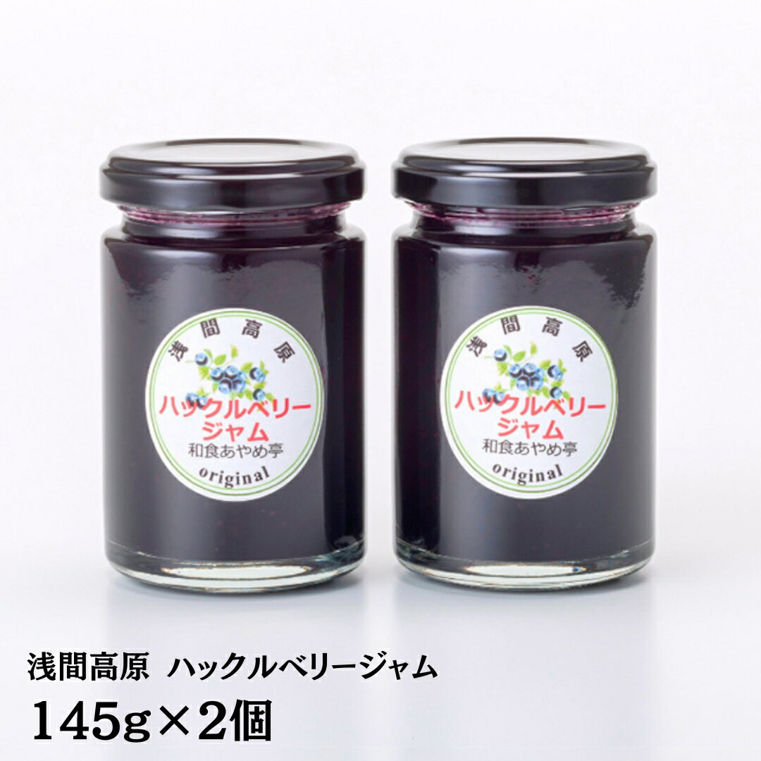 26位! 口コミ数「0件」評価「0」【群馬県優良県産品】浅間高原ハックルベリージャム ハックルベリー ジャム あやめ亭 群馬 贈答 贈り物 ギフト お中元 お歳暮