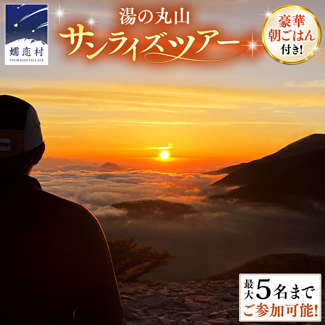 【ふるさと納税】トレッキング ツアー 湯の丸山 (ゆのまるやま)で 朝日をみよう! ～ 豪華 朝ごはん付き サンライズツアー ～(5名様まで) ツアー 日帰りツアー トレッキング トレッキングツアー 登山 朝食 チケット 自然 日帰り 嬬恋村 群馬
