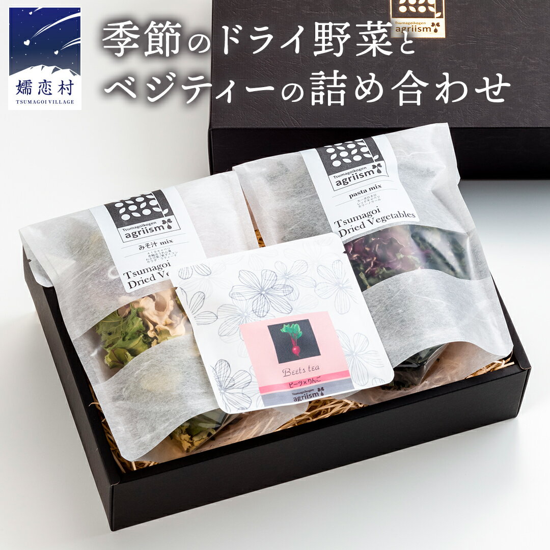 嬬恋産 季節のドライ野菜とベジティーの詰め合わせ 乾燥野菜 干し野菜 洋風野菜 ティーバッグ