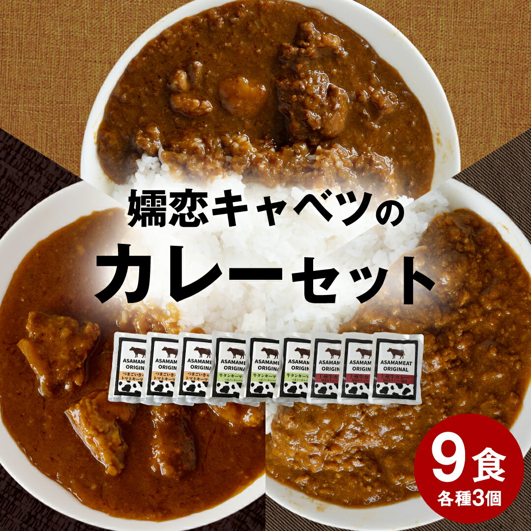 12位! 口コミ数「0件」評価「0」嬬恋 キャベツ の カレー セット 9個 レトルト レトルトカレー 長期保存可 災害対策 ローリングストック 非常食 防災 キャンプ 詰め合･･･ 