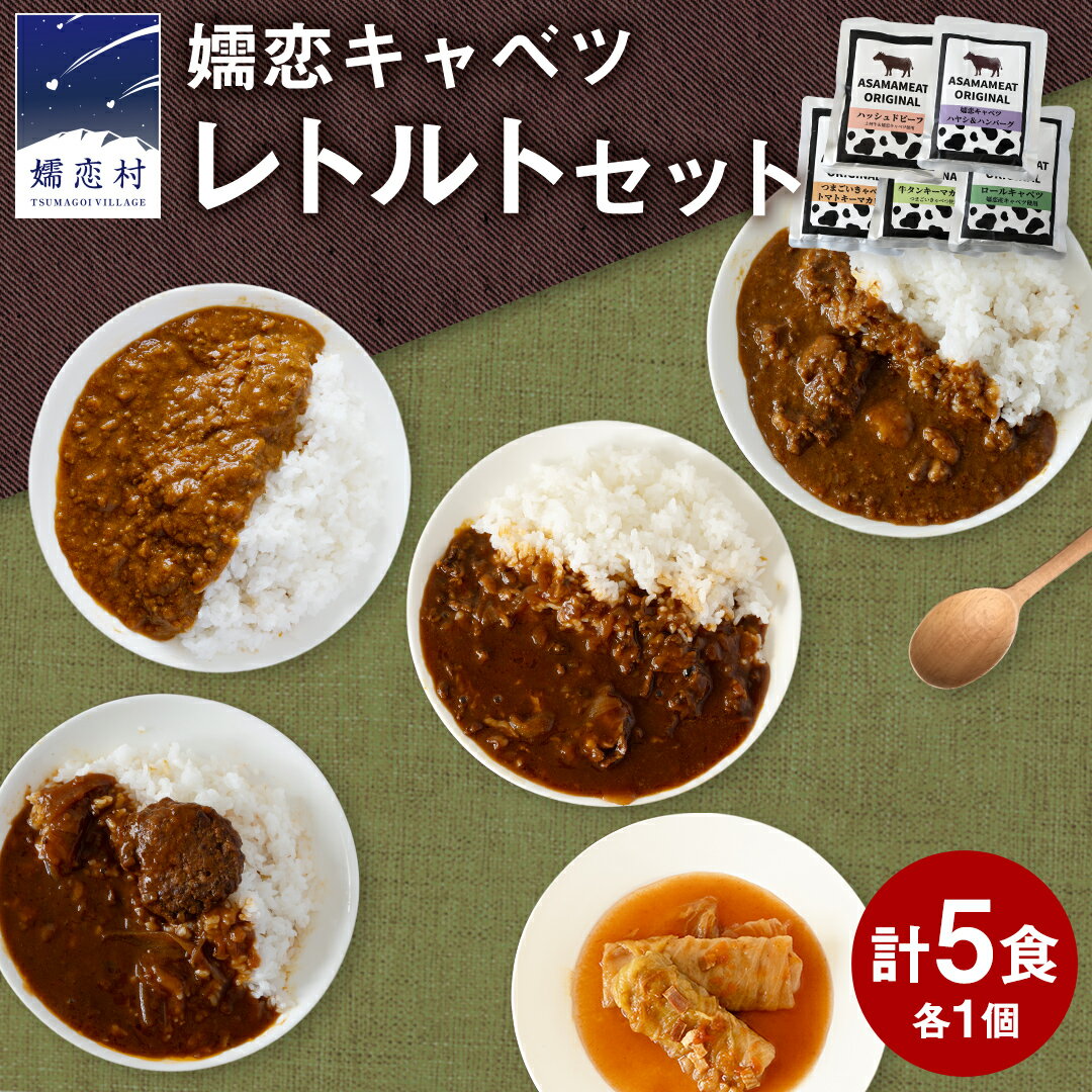 【ふるさと納税】嬬恋キャベツ レトルトセット レトルト レトルトカレー 長期保存可 災害対策 ローリングストック 非常食 防災 キャンプ キーマカレー 食べ比べ 上州牛 牛肉 レトルト 惣菜 洋食 ハッシュドビーフ ロールキャベツ